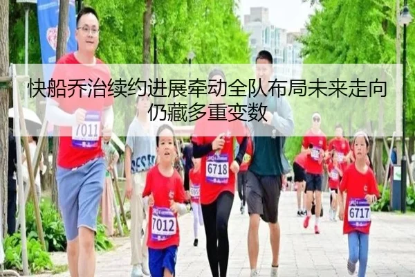 快船乔治续约进展牵动全队布局未来走向仍藏多重变数
