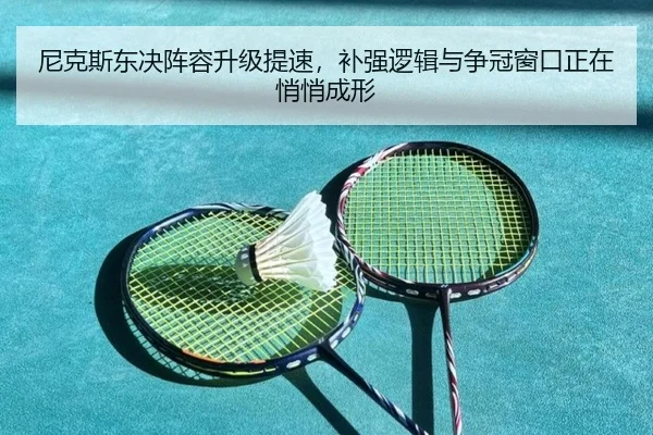 尼克斯东决阵容升级提速，补强逻辑与争冠窗口正在悄悄成形